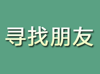 曲沃寻找朋友