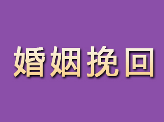 曲沃婚姻挽回