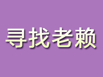 曲沃寻找老赖