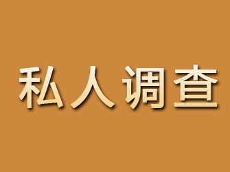 曲沃私人调查